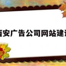西安广告公司网站建设(西安广告公司logo设计)