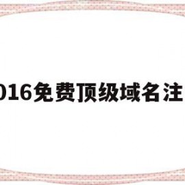 2016免费顶级域名注册(2016免费顶级域名注册平台)