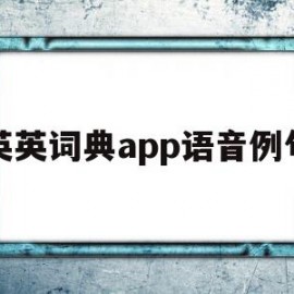 英英词典app语音例句(英语词典app哪个好软件下载)
