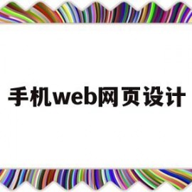 手机web网页设计(手机 网页 设计)