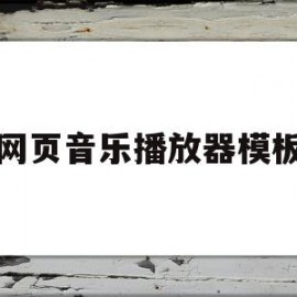 网页音乐播放器模板(网页音乐播放器模板在哪)