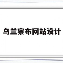 乌兰察布网站设计(乌兰察布信息平台)