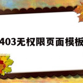 403无权限页面模板(403权限不足禁止访问)