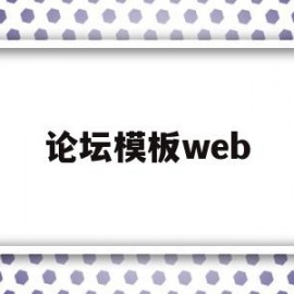 论坛模板web(论坛模板文件夹在哪)