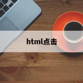 html点击(html点击导航栏切换内容)