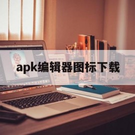 apk编辑器图标下载(apk编辑器软件下载)
