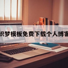 织梦模板免费下载个人博客(织梦模板免费下载个人博客app)