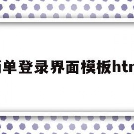 简单登录界面模板html(用户登录界面设计代码html)