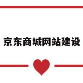京东商城网站建设(京东商城网站建设方案)