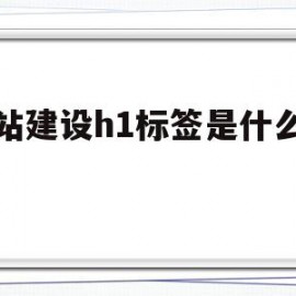 网站建设h1标签是什么意思(如何通过标签属性设置网页中h1标题居中?)