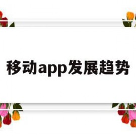 移动app发展趋势(移动app发展趋势图)