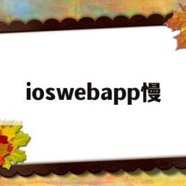 ioswebapp慢(ioswebapp隐藏状态栏)