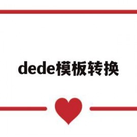 dede模板转换(dede手机模板文件)