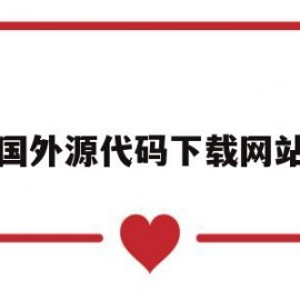 国外源代码下载网站(国外源代码分享网站)