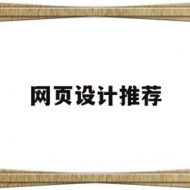网页设计推荐(网页设计推荐知乎)