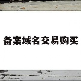 备案域名交易购买(已备案域名购买出售)