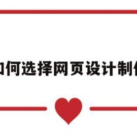 如何选择网页设计制作(网页设计与制作选择器)