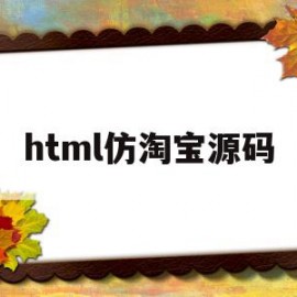 html仿淘宝源码(仿淘宝商城源码html)