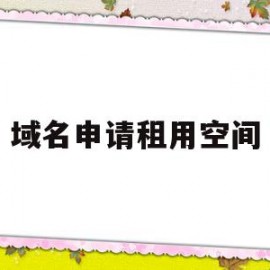 域名申请租用空间(域名是租的还是买的)