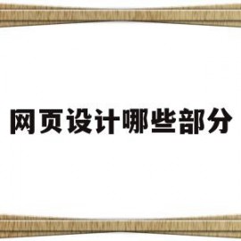 网页设计哪些部分(网页设计包含哪些内容)