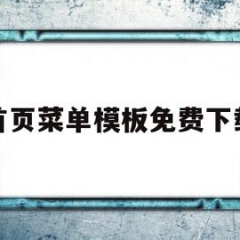首页菜单模板免费下载(菜单首页可写哪些经典话)