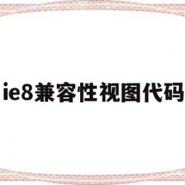 ie8兼容性视图代码(ie8以上请配置兼容性视图)