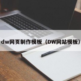 dw网页制作模板（DW网站模板）