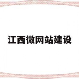 江西微网站建设(江西网站建设公司)