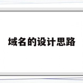 域名的设计思路(域名的设计原则)