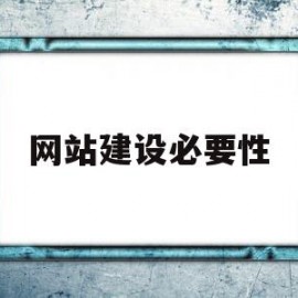 网站建设必要性(网站建设的目的是什么)