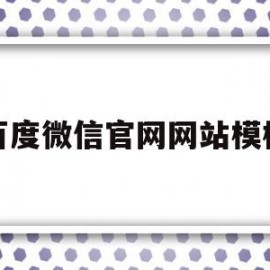 百度微信官网网站模板(微信官方网站登录微信官方网站)