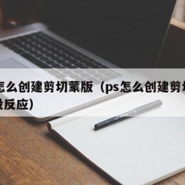 ps怎么创建剪切蒙版（ps怎么创建剪切蒙版没反应）