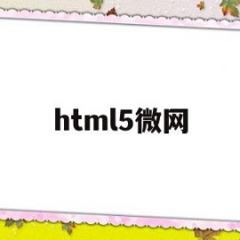 html5微网(html5 webgl)