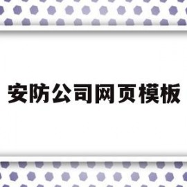 安防公司网页模板的简单介绍