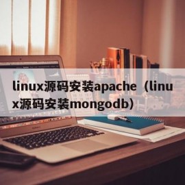 linux源码安装apache（linux源码安装mongodb）