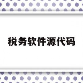 税务软件源代码(税控软件编码版本号)