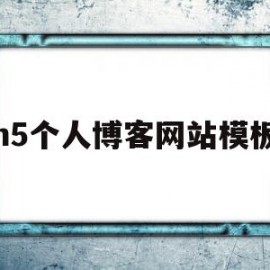 h5个人博客网站模板(h5个人博客网站模板怎么做)