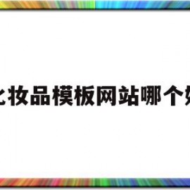 化妆品模板网站哪个好(化妆品模板图片)
