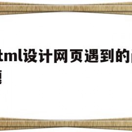 html设计网页遇到的问题(基于HTML的购物网页的设计与实现)