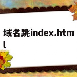 域名跳index.html(域名跳转到另外一个域名)