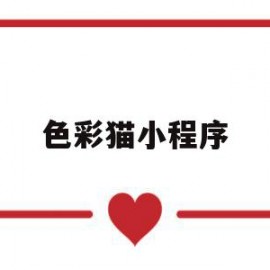 色彩猫小程序(你找得到彩色猫的图片吗)