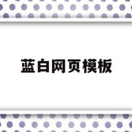 蓝白网页模板(蓝白网站是什么)
