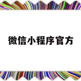 微信小程序官方(微信小程序官方商城是真的吗)