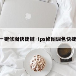 ps一键修图快捷键（ps修图调色快捷键）