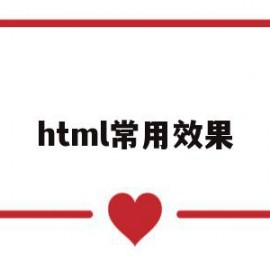 html常用效果(html常用属性大全)