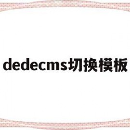 dedecms切换模板(dedecms怎么实现模板替换)