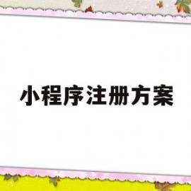 小程序注册方案(小程序注册方式选哪种好)