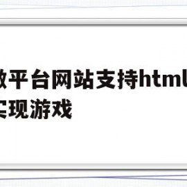 微平台网站支持html5实现游戏的简单介绍