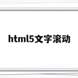 html5文字滚动(html滚动字幕怎么做)