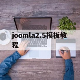 关于joomla2.5模板教程的信息